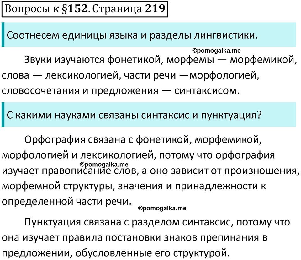 часть 2 страница 219 вопросы к параграфу 152 русский язык 5 класс Ладыженская, Баранов 2023 год
