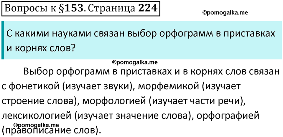 часть 2 страница 224 вопросы к параграфу 153 русский язык 5 класс Ладыженская, Баранов 2023 год