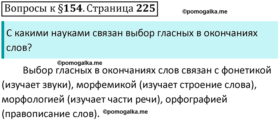 часть 2 страница 225 вопросы к параграфу 154 русский язык 5 класс Ладыженская, Баранов 2023 год