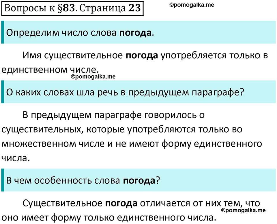 часть 2 страница 23 вопросы к параграфу 83 русский язык 5 класс Ладыженская, Баранов 2023 год