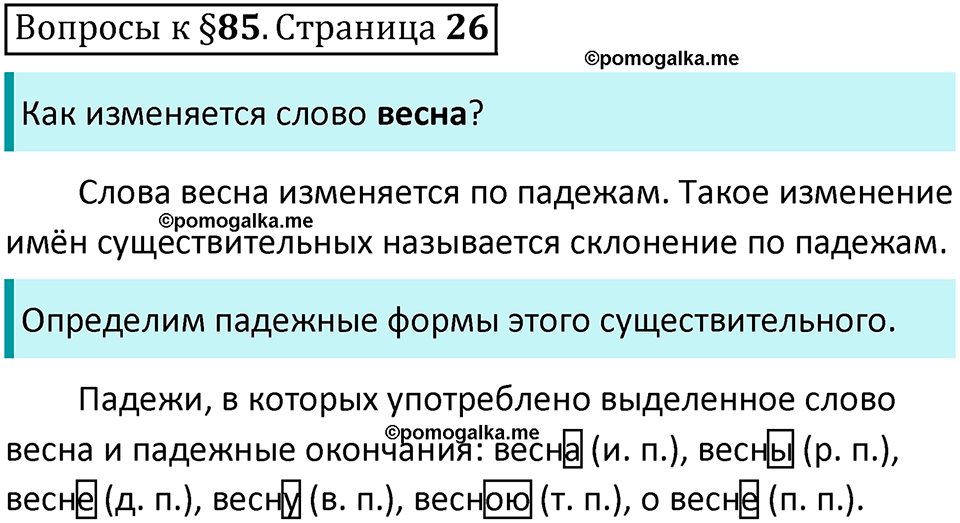 часть 2 страница 26 вопросы к параграфу 85 русский язык 5 класс Ладыженская, Баранов 2023 год