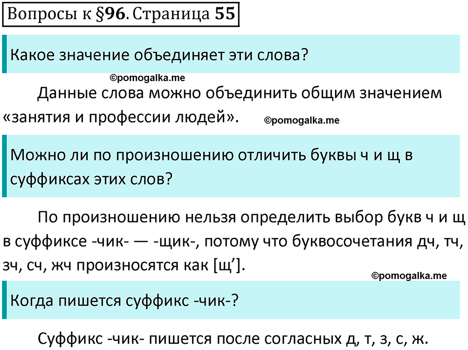 часть 2 страница 55 вопросы к параграфу 96 русский язык 5 класс Ладыженская, Баранов 2023 год