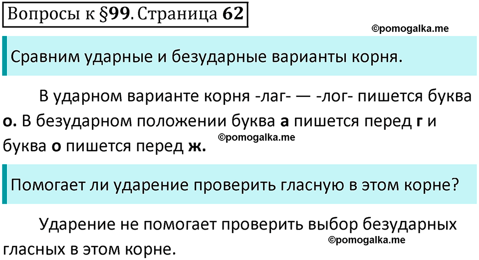 часть 2 страница 62 вопросы к параграфу 99 русский язык 5 класс Ладыженская, Баранов 2023 год