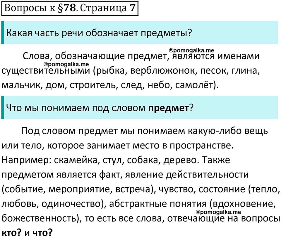 часть 2 страница 7 вопросы к параграфу 78 русский язык 5 класс Ладыженская, Баранов 2023 год