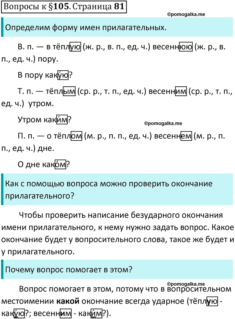 часть 2 страница 81 вопросы к параграфу 105 русский язык 5 класс Ладыженская, Баранов 2023 год