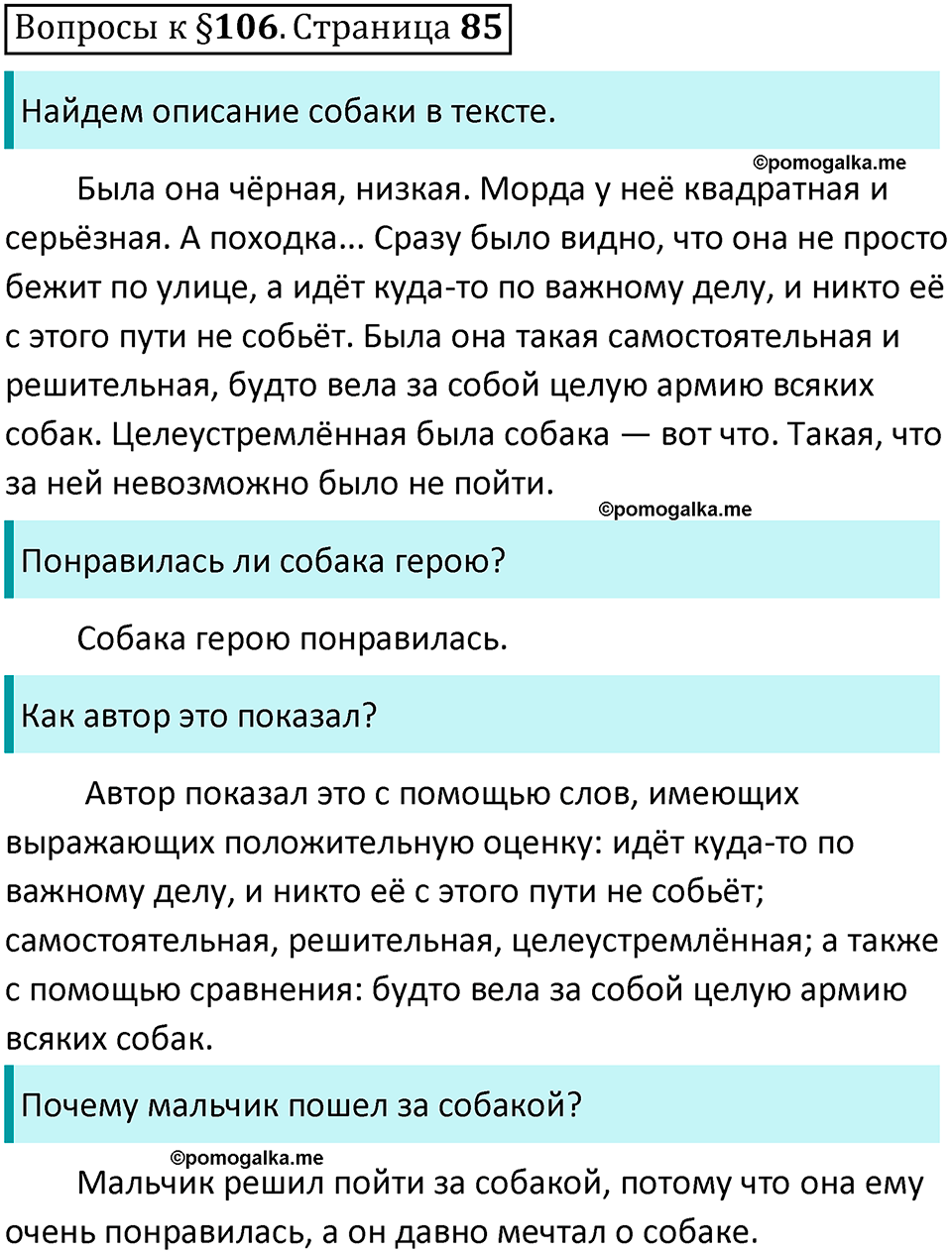 часть 2 страница 85 вопросы к параграфу 106 русский язык 5 класс Ладыженская, Баранов 2023 год