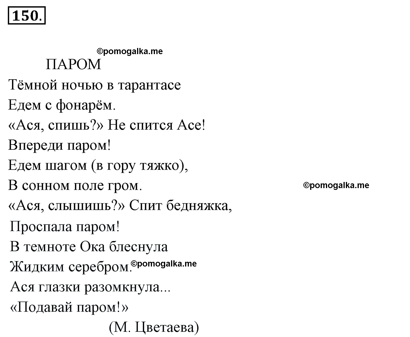 Русский язык стр 85 упр 150