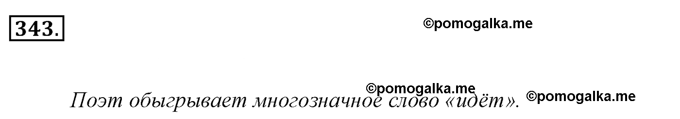 номер 343 русский язык 5 класс Ладыженская, Баранов, Тростенцова 2012 год