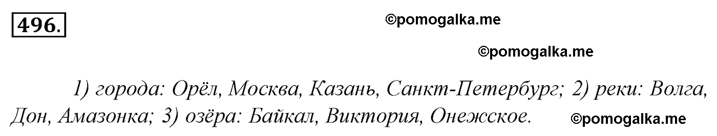 номер 496 русский язык 5 класс Ладыженская, Баранов, Тростенцова 2012 год