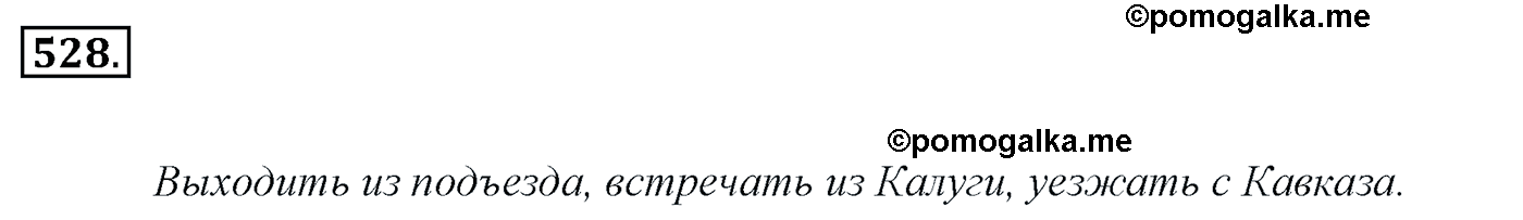 номер 528 русский язык 5 класс Ладыженская, Баранов, Тростенцова 2012 год