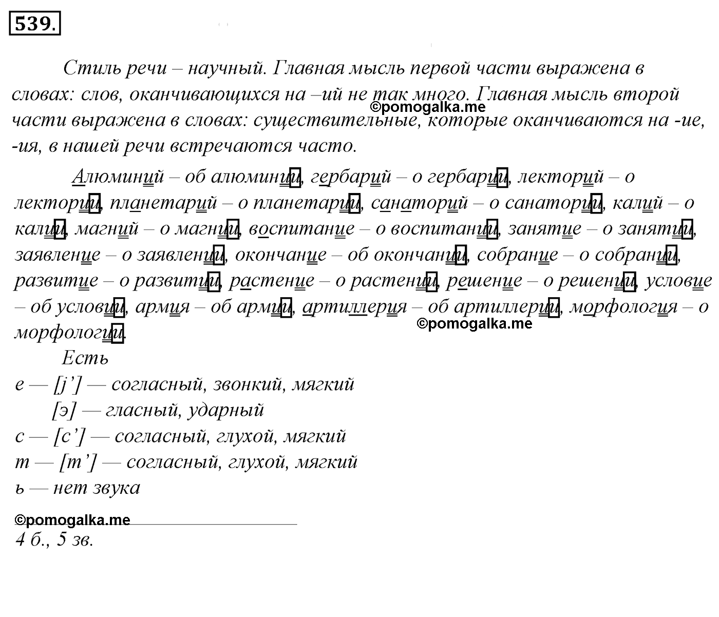 номер 539 русский язык 5 класс Ладыженская, Баранов, Тростенцова 2012 год