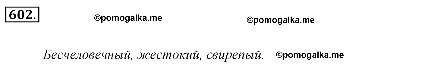 номер 602 русский язык 5 класс Ладыженская, Баранов, Тростенцова 2012 год