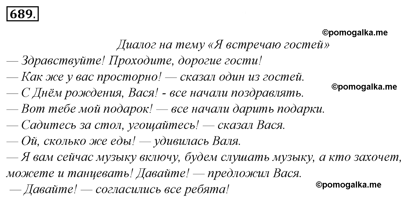 Русский язык 5 класс упр 689