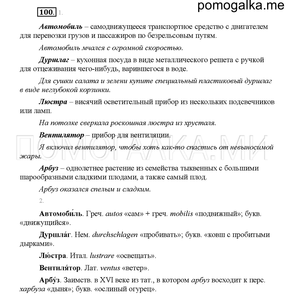 часть 1 страница 48 упражнение 100 русский язык 5 класс Львова учебник 2016 год