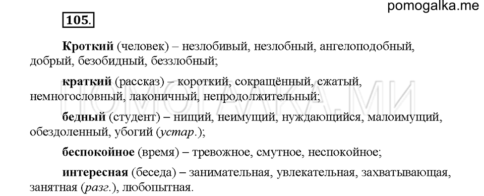 часть 1 страница 49 упражнение 105 русский язык 5 класс Львова учебник 2016 год