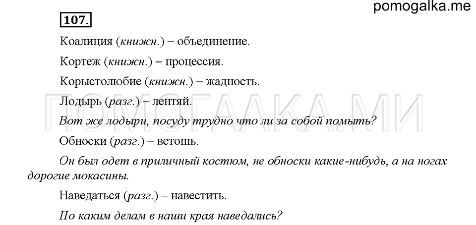 часть 1 страница 50 упражнение 107 русский язык 5 класс Львова учебник 2016 год