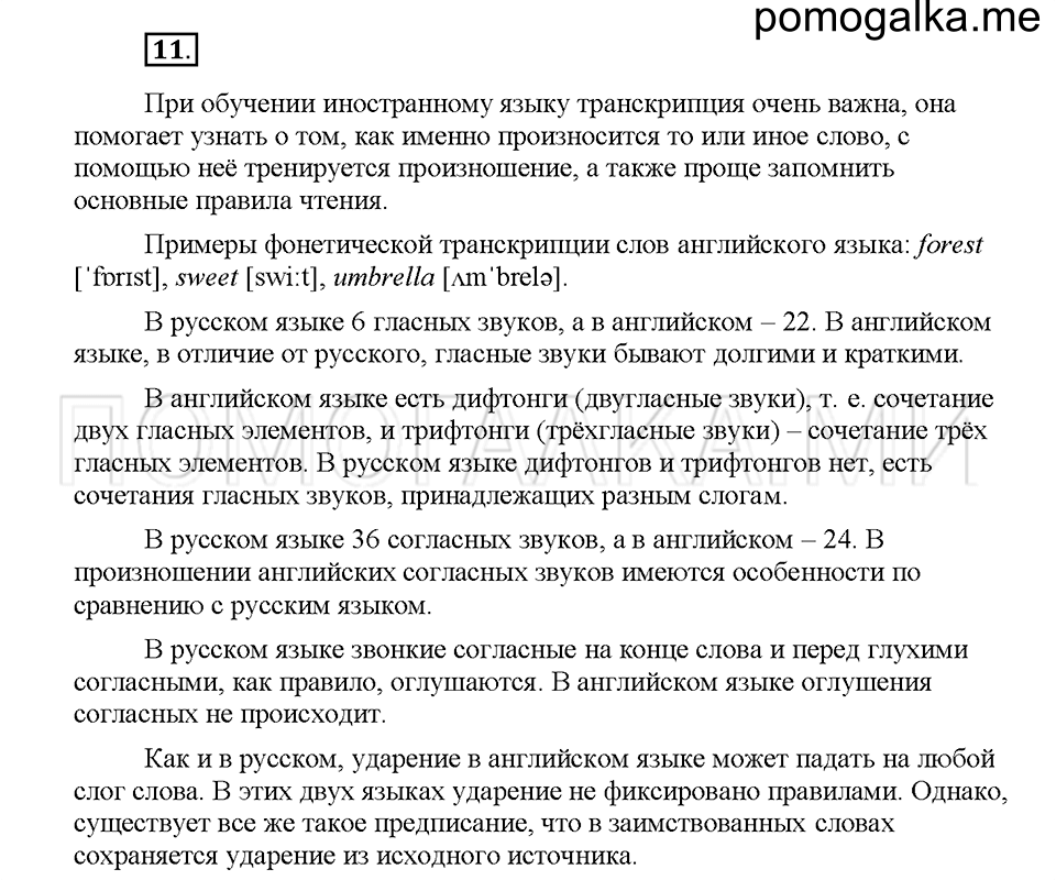 часть 1 страница 11 упражнение 11 русский язык 5 класс Львова учебник 2016 год