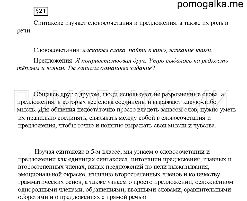 часть 1 страница 103 вопросы к §21 русский язык 5 класс Львова учебник 2016 год