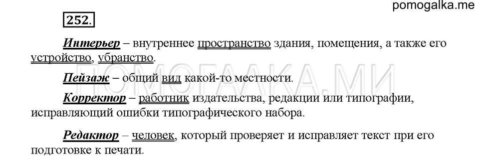 часть 1 страница 116 упражнение 252 русский язык 5 класс Львова учебник 2016 год