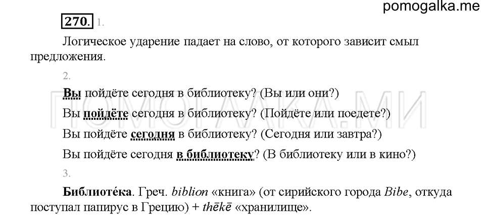 часть 1 страница 123 упражнение 270 русский язык 5 класс Львова учебник 2016 год