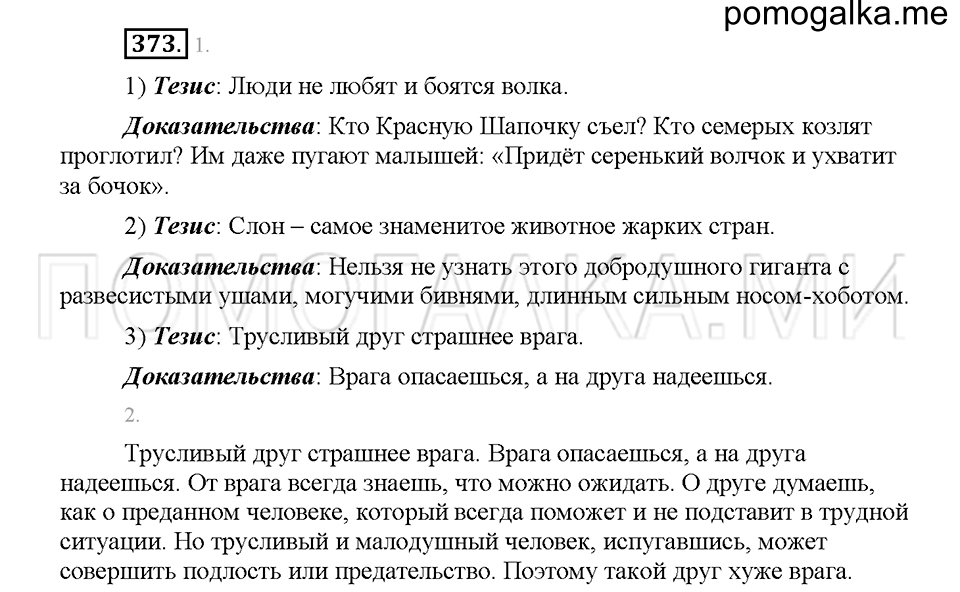 часть 1 страница 167 упражнение 373 русский язык 5 класс Львова учебник 2016 год
