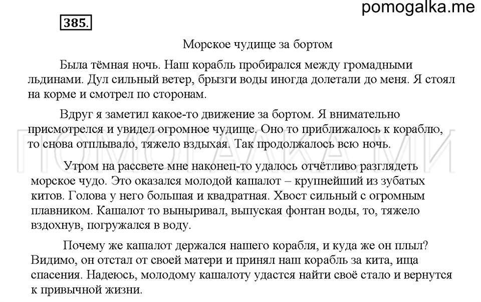 часть 1 страница 172 упражнение 385 русский язык 5 класс Львова учебник 2016 год