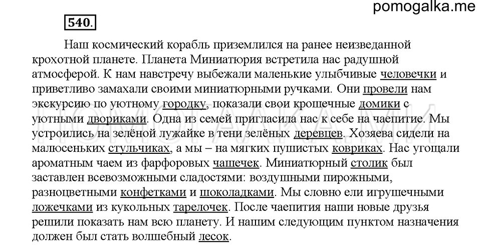 часть 2 страница 63 упражнение 540 русский язык 5 класс Львова учебник 2016 год