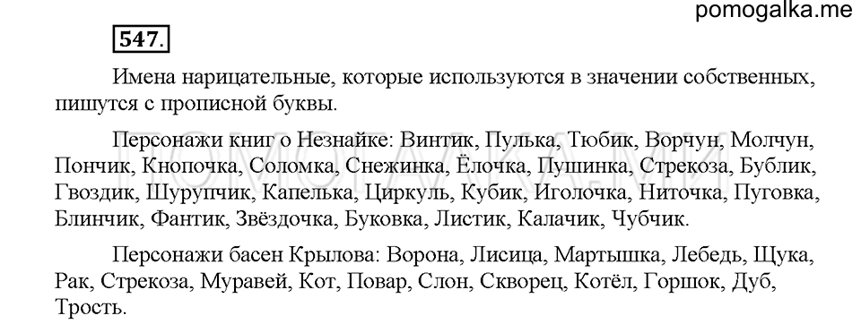 часть 2 страница 67 упражнение 547 русский язык 5 класс Львова учебник 2016 год