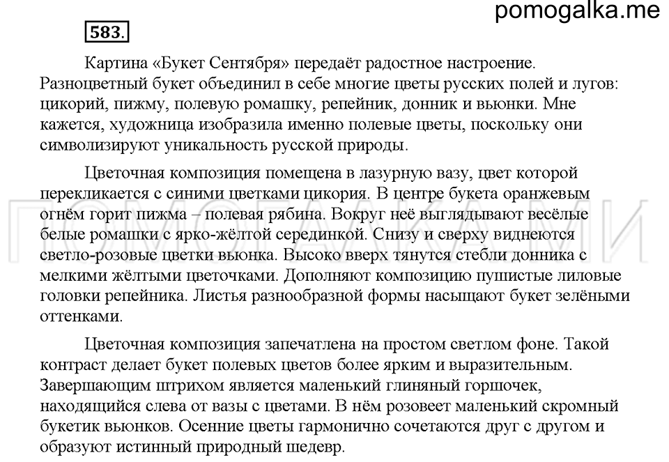 часть 2 страница 82 упражнение 583 русский язык 5 класс Львова учебник 2016 год
