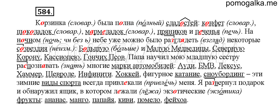 часть 2 страница 82 упражнение 584 русский язык 5 класс Львова учебник 2016 год