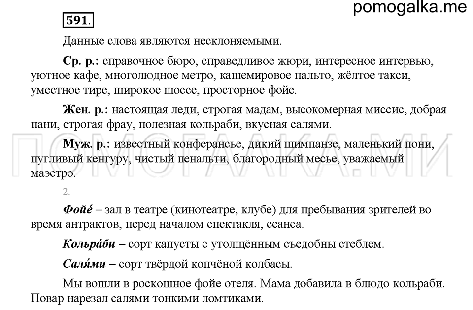 часть 2 страница 85 упражнение 591 русский язык 5 класс Львова учебник 2016 год