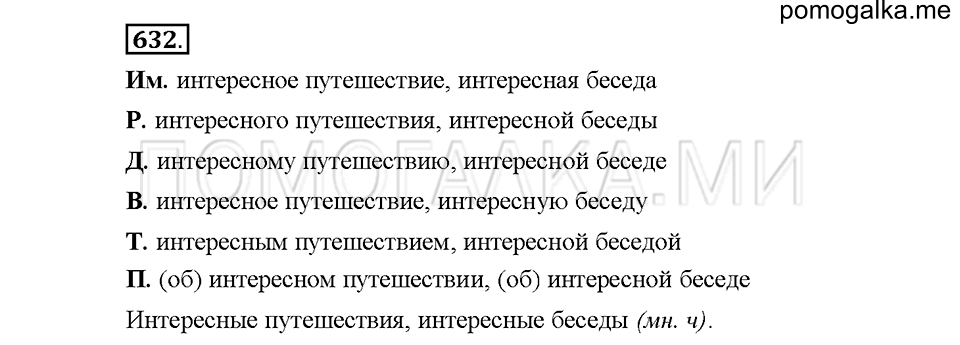 часть 2 страница 106 упражнение 632 русский язык 5 класс Львова учебник 2016 год