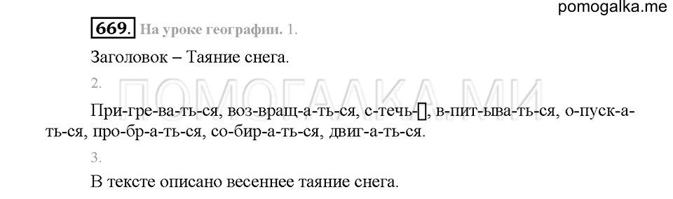 часть 2 страница 120 упражнение 669 русский язык 5 класс Львова учебник 2016 год