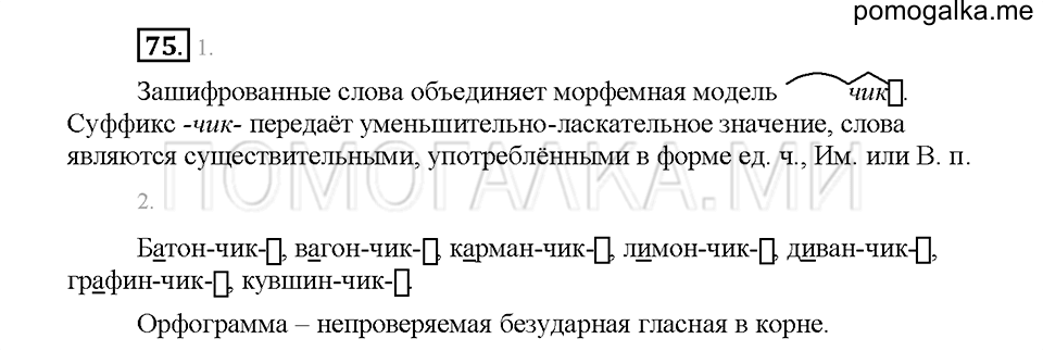 часть 1 страница 35 упражнение 75 русский язык 5 класс Львова учебник 2016 год