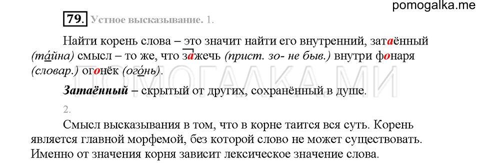 часть 1 страница 36 упражнение 79 русский язык 5 класс Львова учебник 2016 год