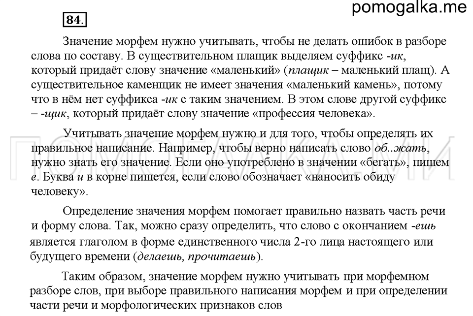 часть 1 страница 38 упражнение 84 русский язык 5 класс Львова учебник 2016 год