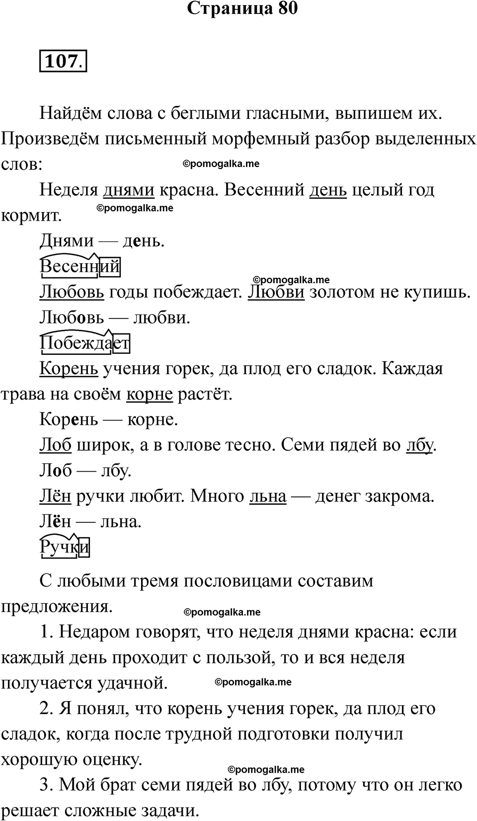 страница 80 русский язык 5 класс Ляшенко рабочая тетрадь 1 часть 2024 год