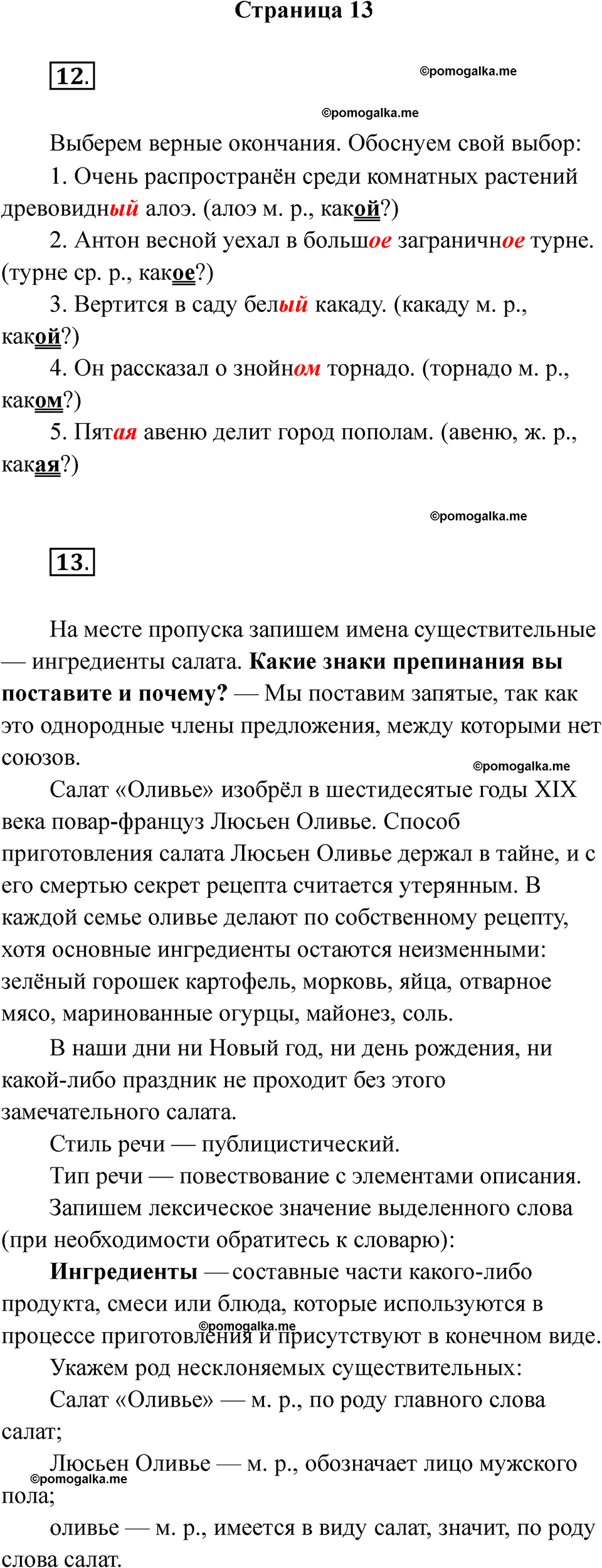страница 13 русский язык 5 класс Ляшенко рабочая тетрадь 2 часть 2024 год
