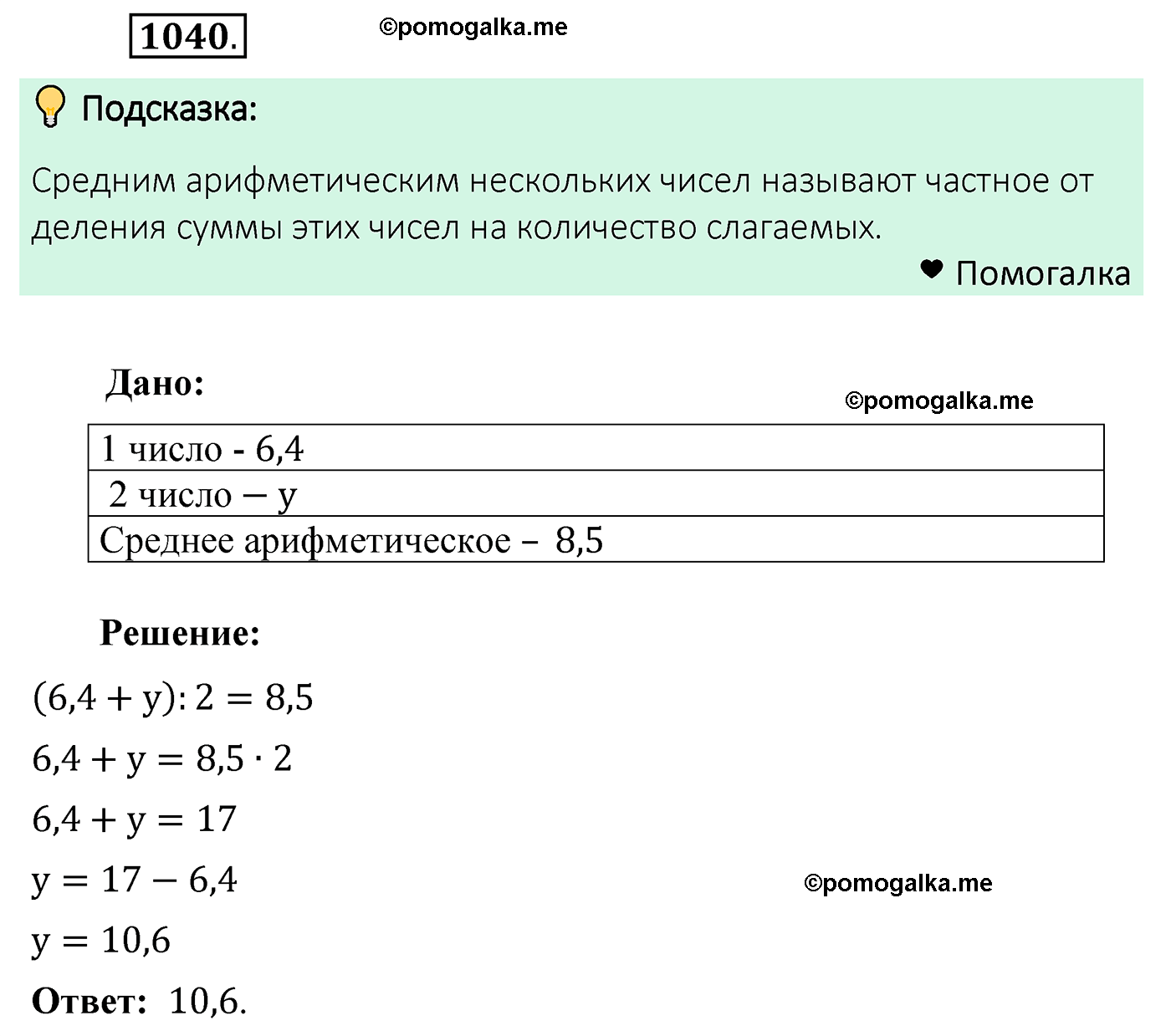 страница 250 задача 1040 математика 5 класс Мерзляк 2022