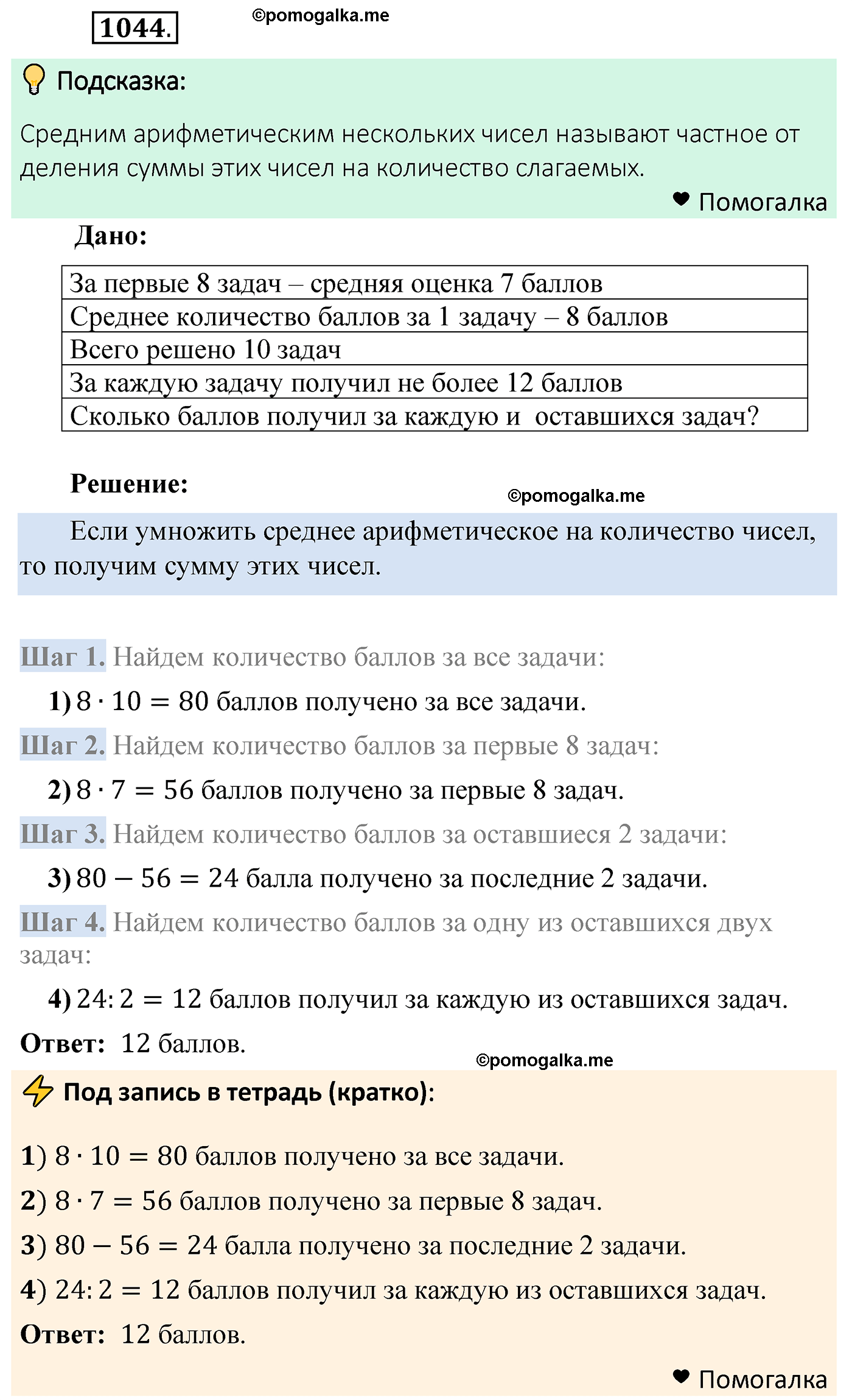 страница 250 задача 1044 математика 5 класс Мерзляк 2022