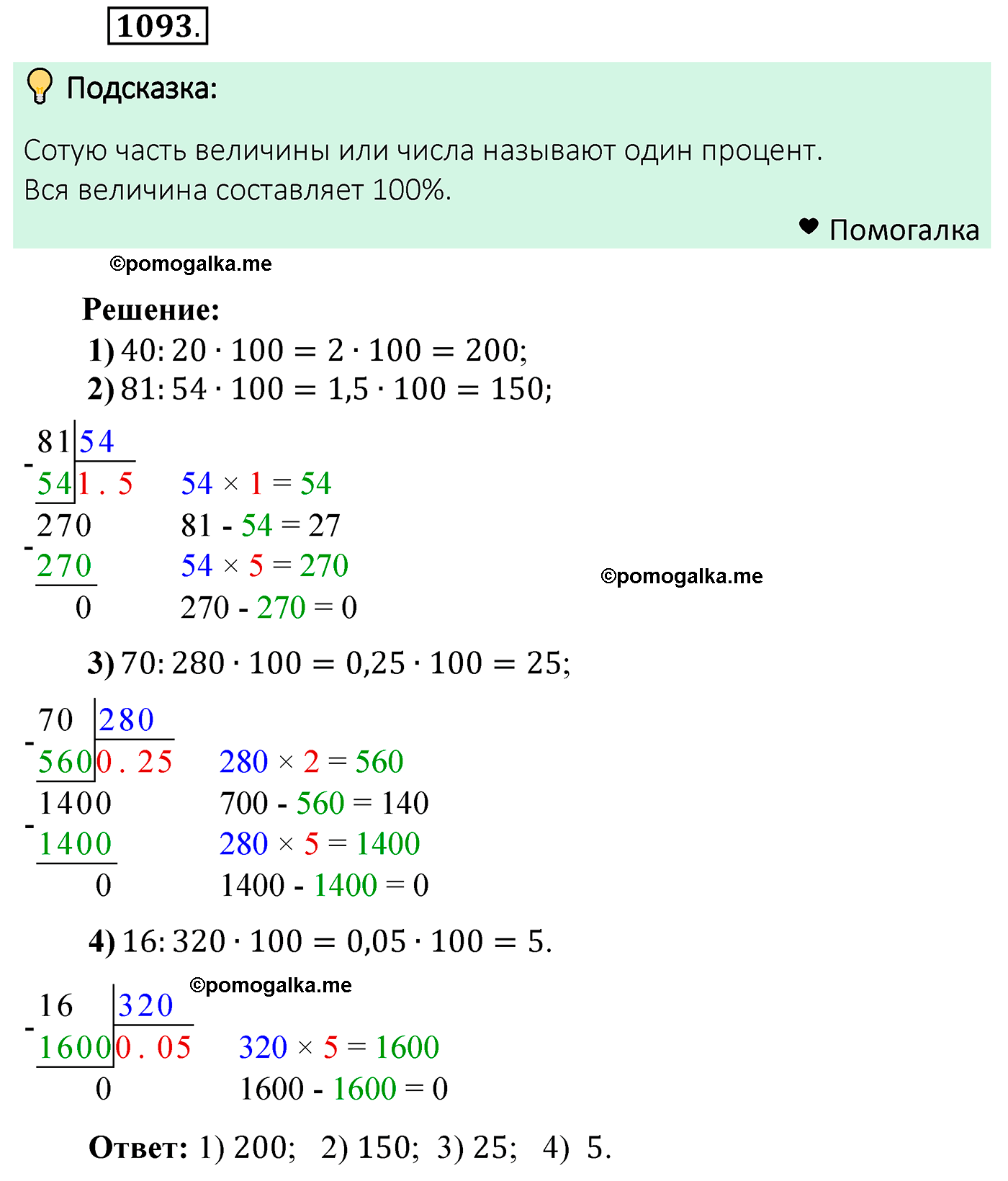 страница 260 задача 1093 математика 5 класс Мерзляк 2022