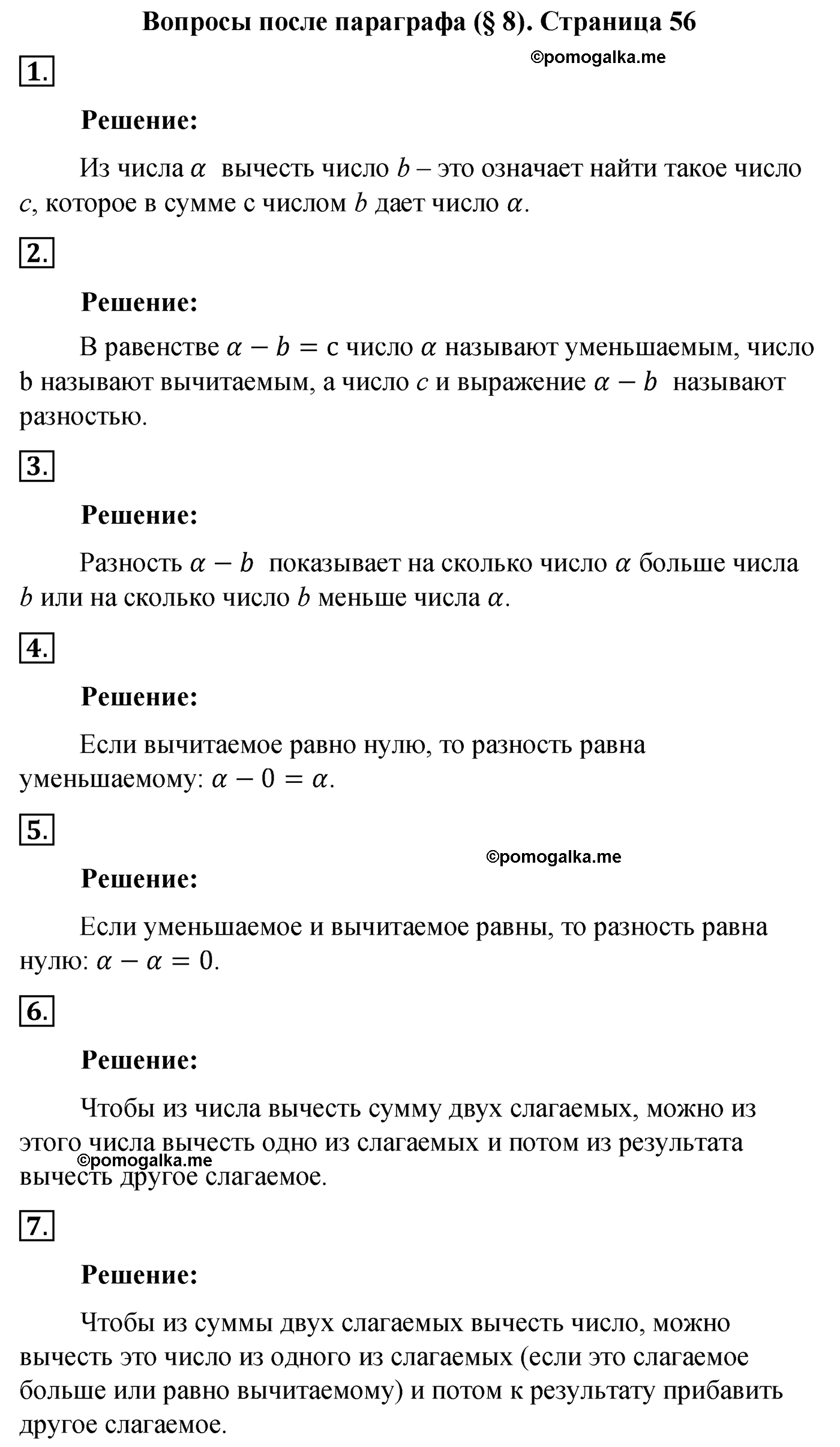 Вопросы после параграфа §8 математика 5 класс Мерзляк 2022