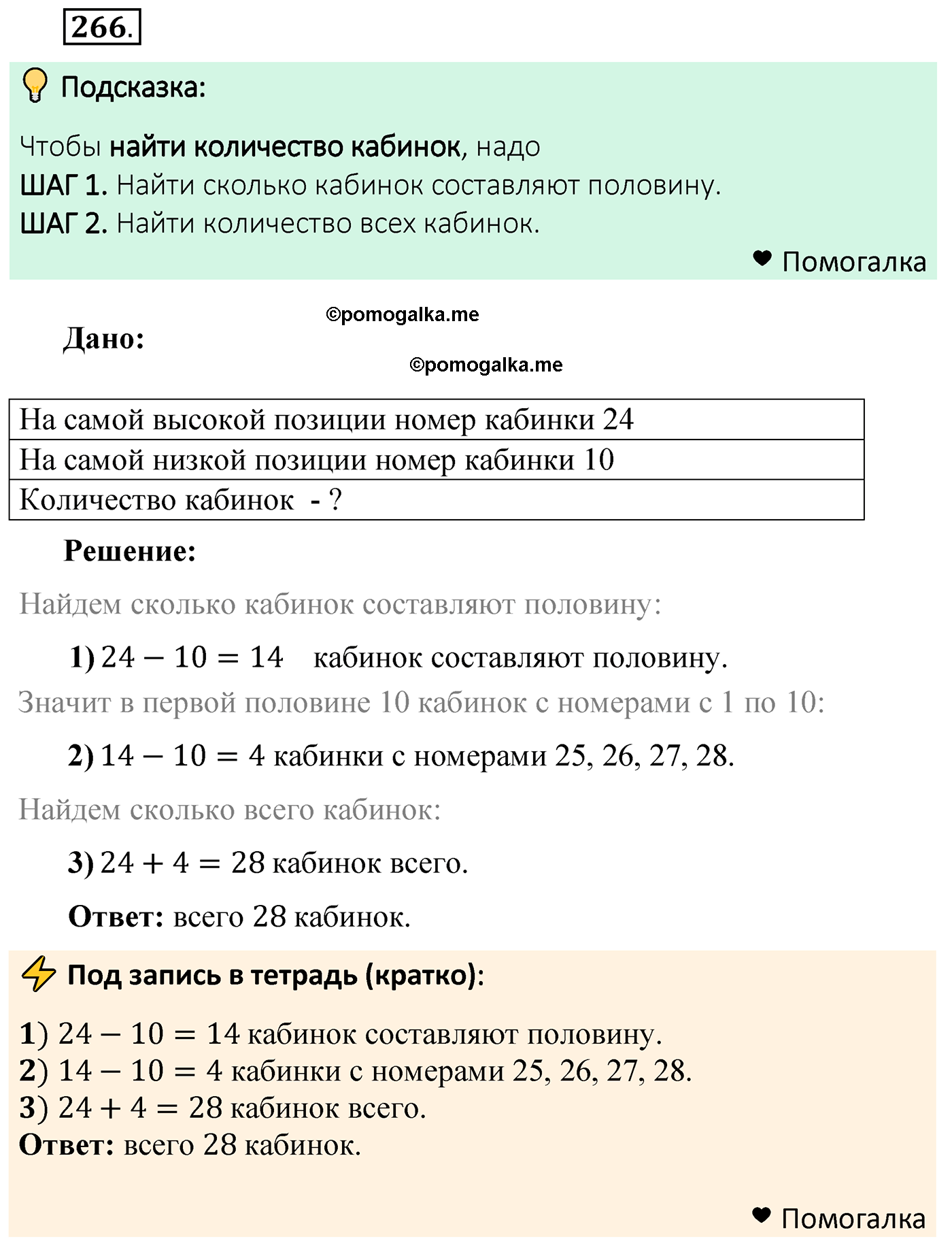 6 266 математика 5 класс. Задача 266.