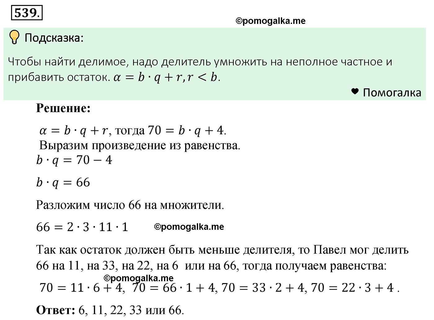 страница 134 задача 539 математика 5 класс Мерзляк 2022