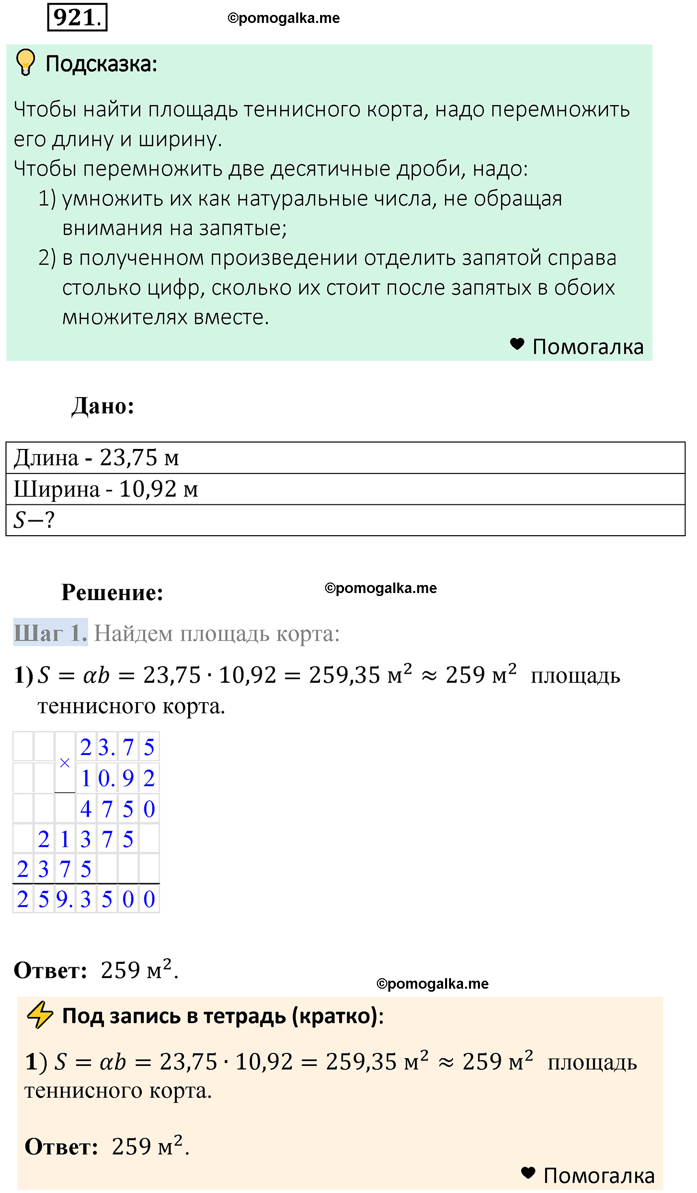 страница 232 задача 921 математика 5 класс Мерзляк 2022