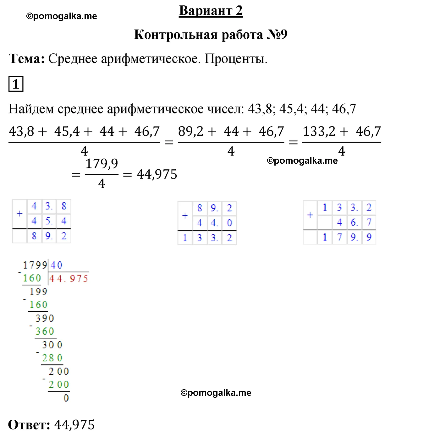 Контрольная работа 9 Вариант 2 номер 1 стр. 142 - ГДЗ по математике 5 класс  Мерзляк, Полонский, Рабинович дидактические материалы