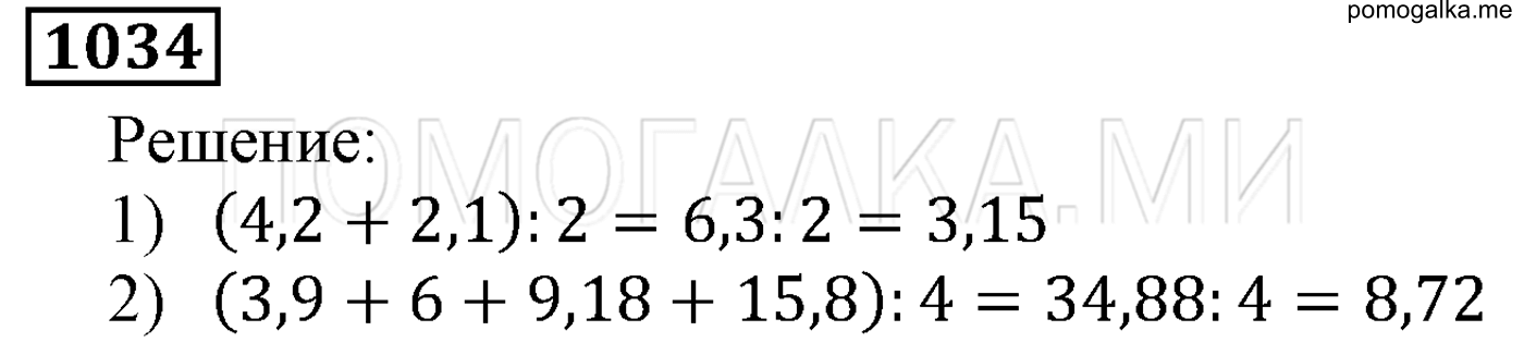 задача №1034 математика 5 класс Мерзляк 2014