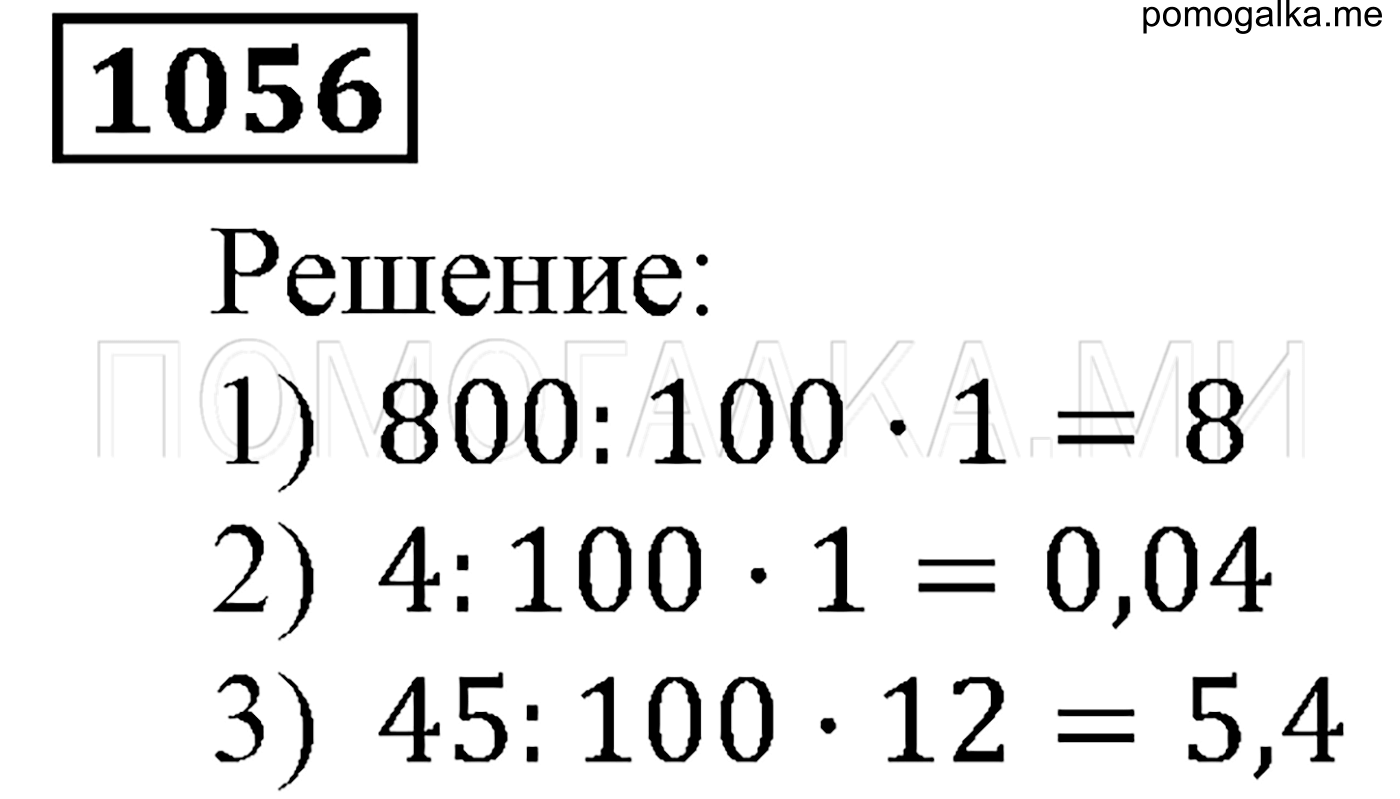 задача №1056 математика 5 класс Мерзляк 2014