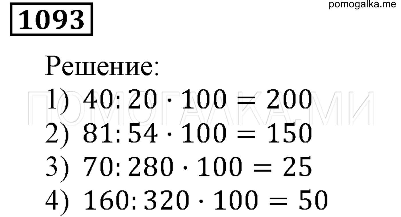 задача №1093 математика 5 класс Мерзляк 2014