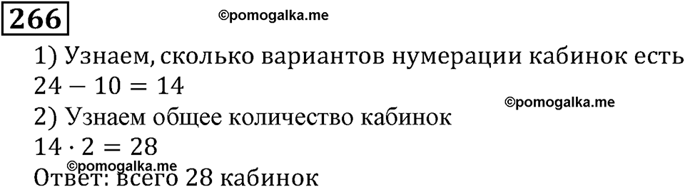 задача №266 математика 5 класс Мерзляк 2014